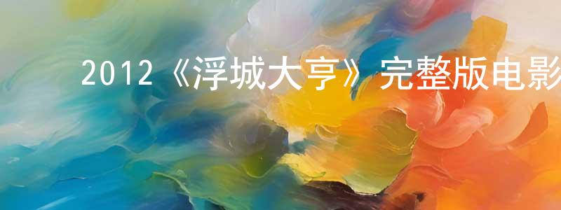 ﻿蔡晓薇发布﻿2012《浮城大亨》完整版电影/在线观看/百度云-美剧天堂